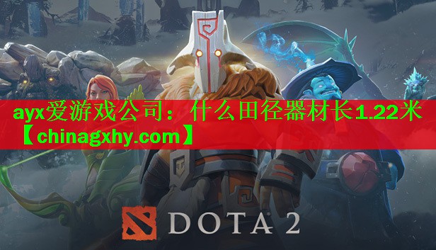 ayx爱游戏公司：什么田径器材长1.22米