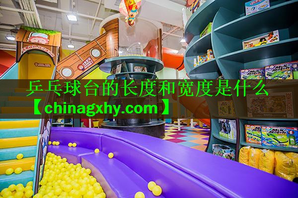 <strong>乒乓球台的长度和宽度是什么</strong>