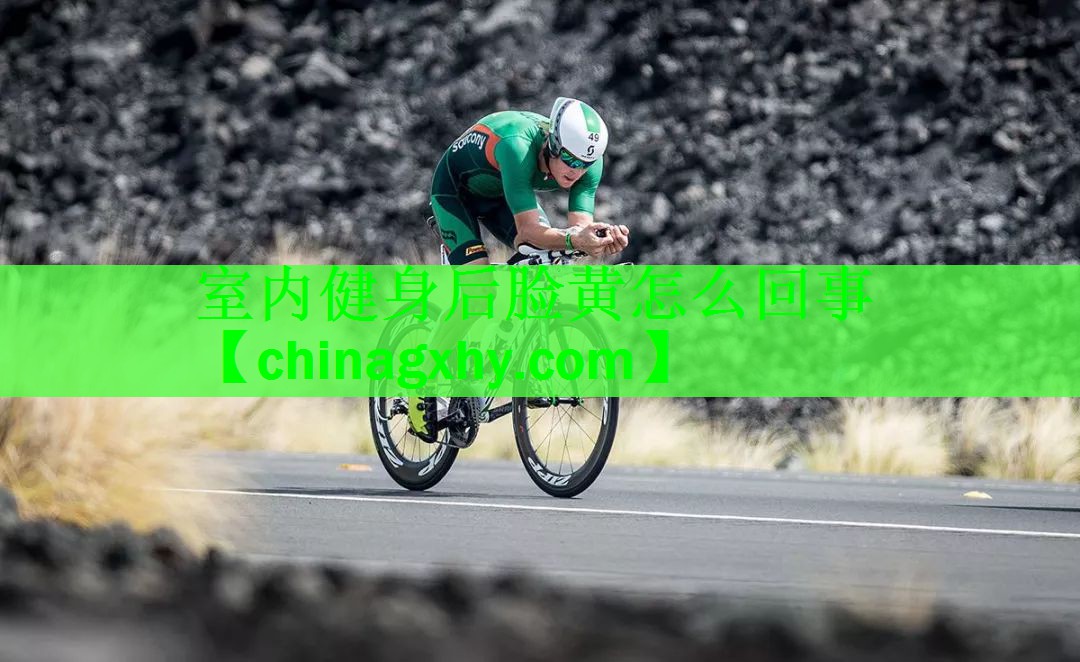 室内健身后脸黄怎么回事