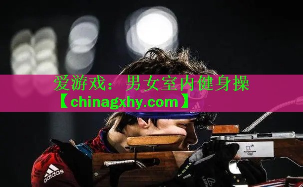 爱游戏：男女室内健身操