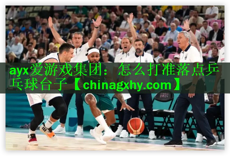 ayx爱游戏集团：怎么打准落点乒乓球台子