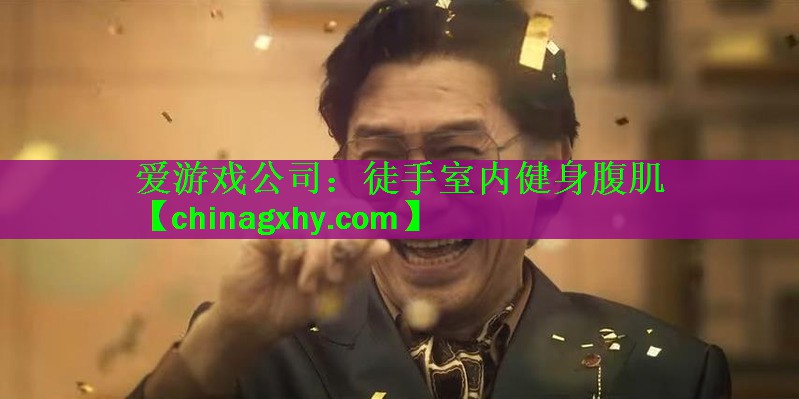 <strong>爱游戏公司：徒手室内健身腹肌</strong>