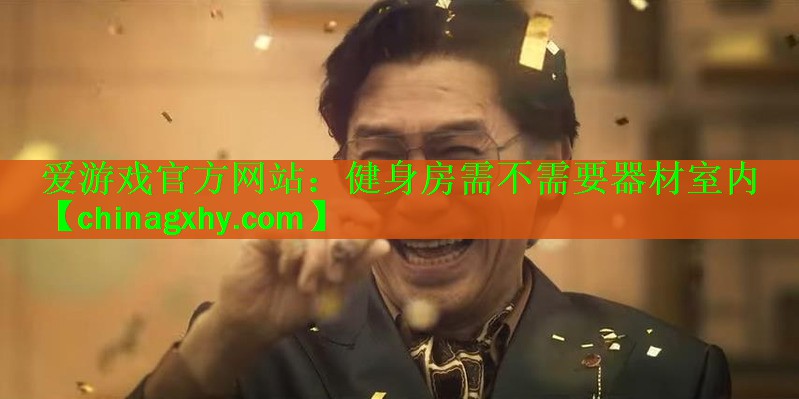 爱游戏官方网站：健身房需不需要器材室内