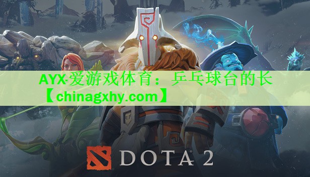 AYX·爱游戏体育：乒乓球台的长