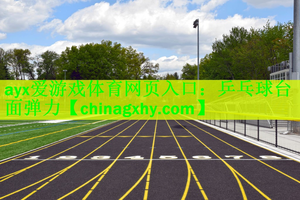 ayx爱游戏体育网页入口：乒乓球台面弹力