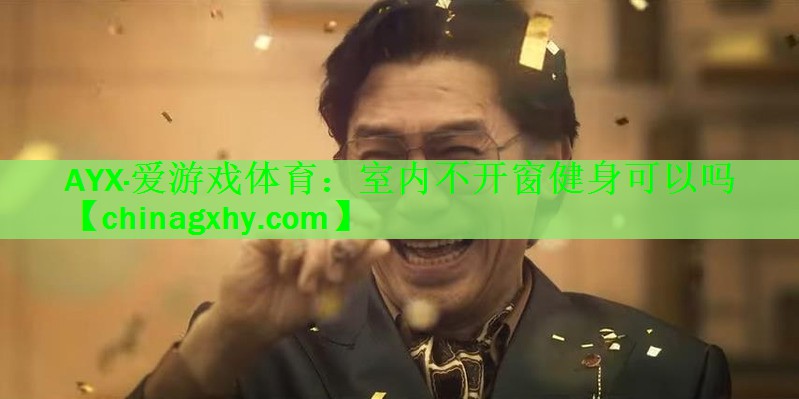 AYX·爱游戏体育：室内不开窗健身可以吗