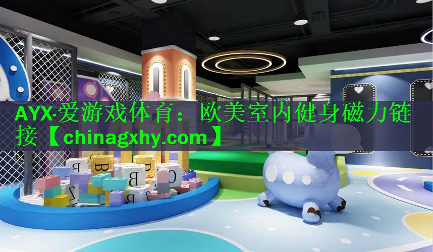 AYX·爱游戏体育：欧美室内健身磁力链接