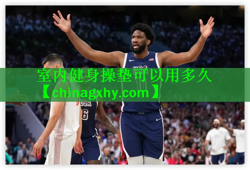 室内健身操垫可以用多久