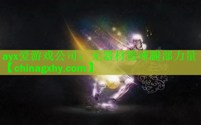 ayx爱游戏公司：无器材篮球腿部力量