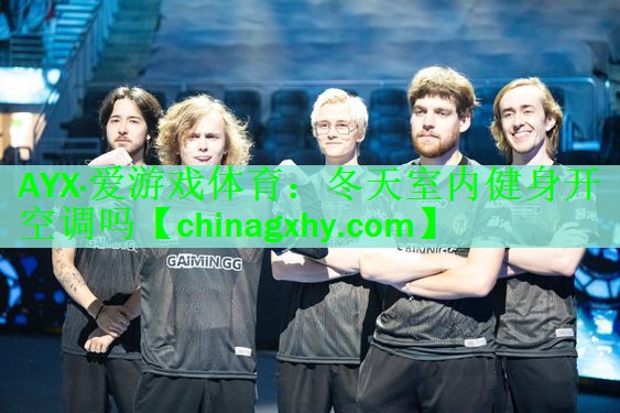 <strong>AYX·爱游戏体育：冬天室内健身开空调吗</strong>