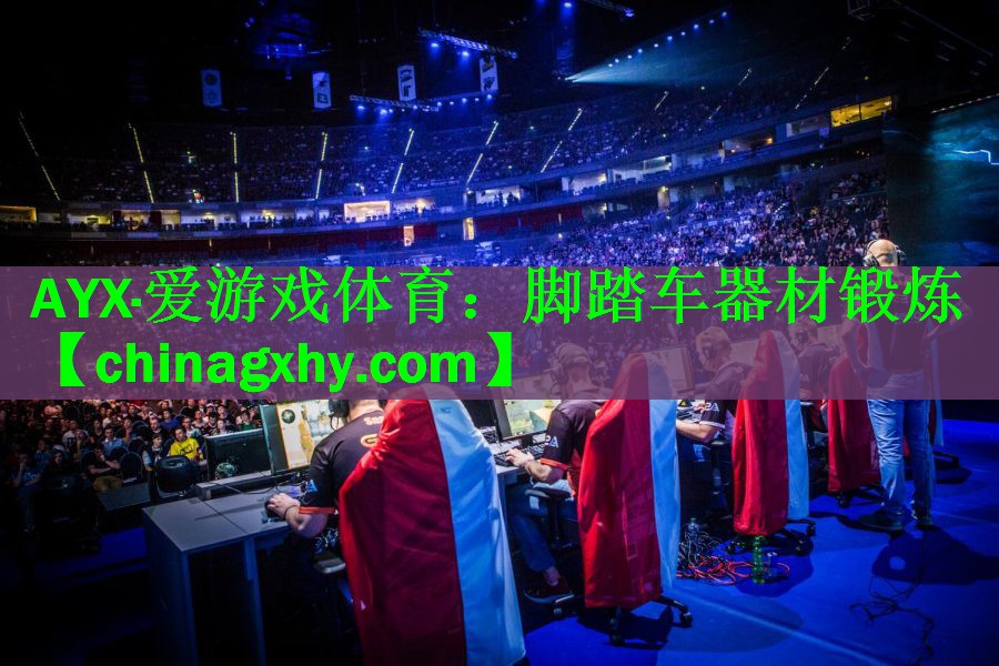 AYX·爱游戏体育：脚踏车器材锻炼