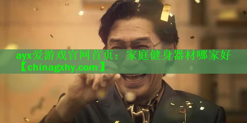 ayx爱游戏官网首页：家庭健身器材哪家好