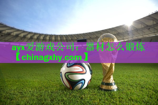 ayx爱游戏公司：器材怎么锻炼