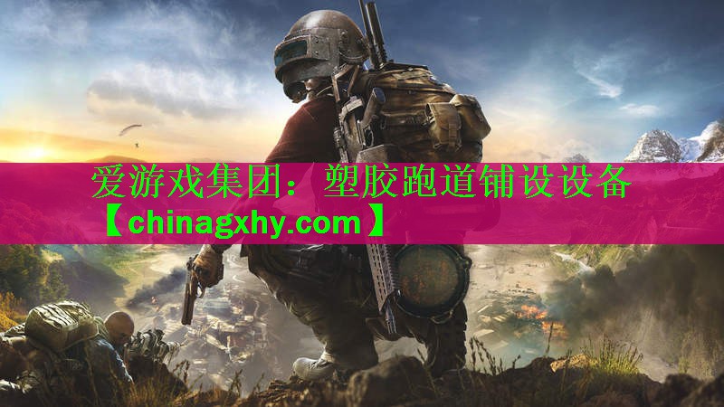 <strong>爱游戏集团：塑胶跑道铺设设备</strong>