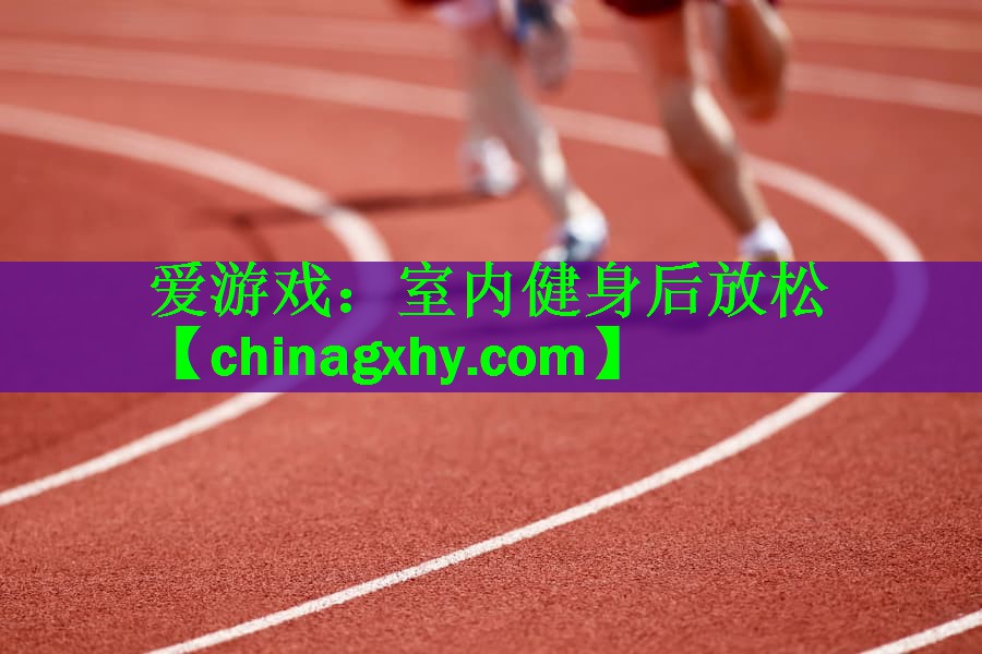<strong>爱游戏：室内健身后放松</strong>