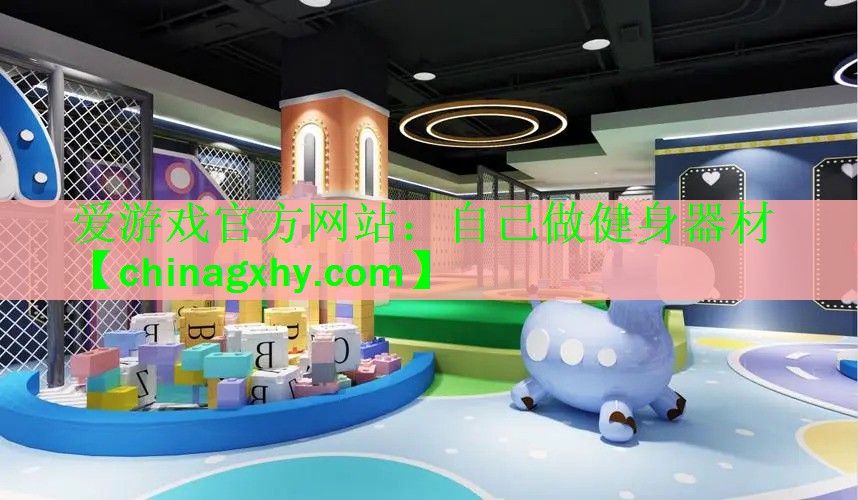 <strong>爱游戏官方网站：自己做健身器材</strong>