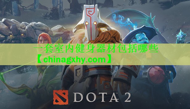 一套室内健身器材包括哪些