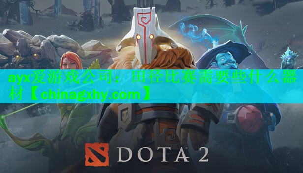 ayx爱游戏公司：田径比赛需要些什么器材