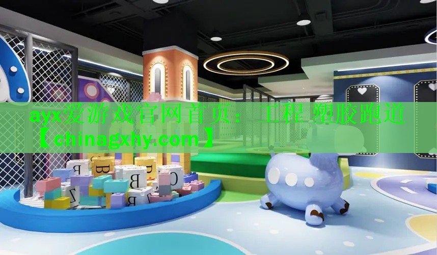 ayx爱游戏官网首页：工程 塑胶跑道