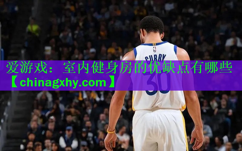 爱游戏：室内健身房的优缺点有哪些