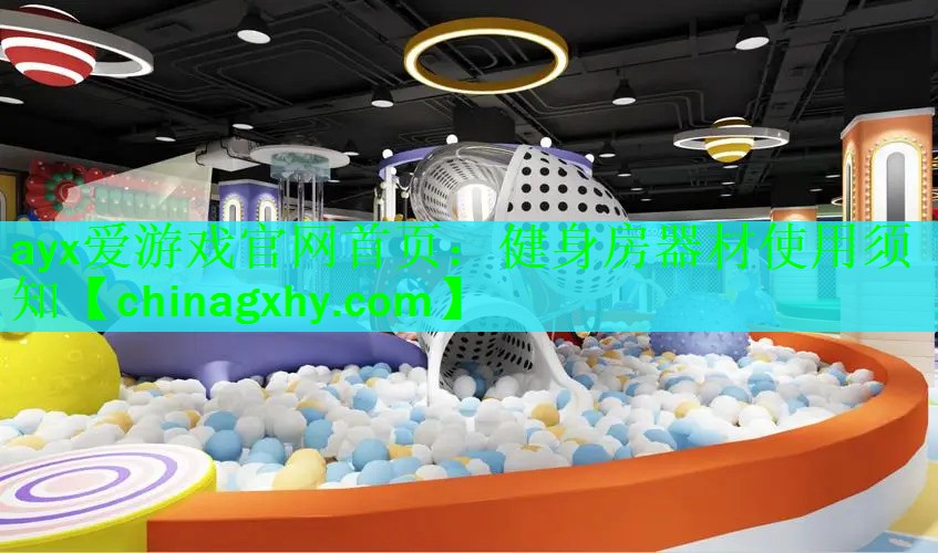 ayx爱游戏官网首页：健身房器材使用须知