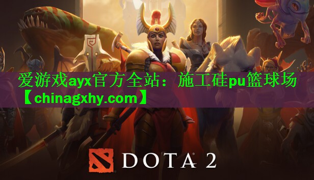 爱游戏ayx官方全站：施工硅pu篮球场