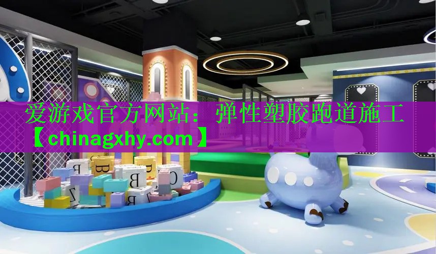 <strong>爱游戏官方网站：弹性塑胶跑道施工</strong>