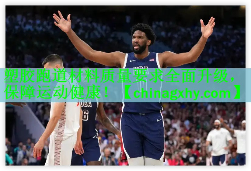 塑胶跑道材料质量要求全面升级，保障运动健康！