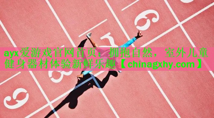 <strong>ayx爱游戏官网首页：拥抱自然，室外儿童健身器材体验新鲜乐趣</strong>