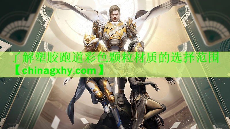 了解塑胶跑道彩色颗粒材质的选择范围