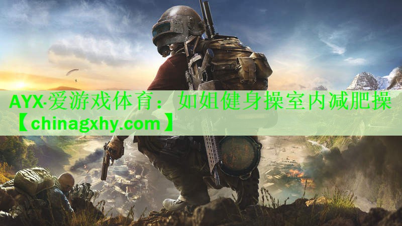 AYX·爱游戏体育：如姐健身操室内减肥操