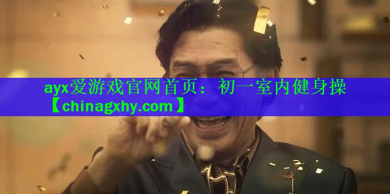 <strong>ayx爱游戏官网首页：初一室内健身操</strong>