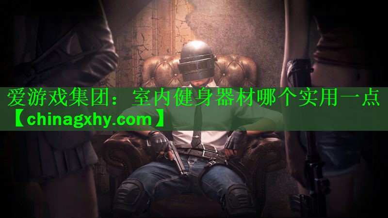 <strong>爱游戏集团：室内健身器材哪个实用一点</strong>