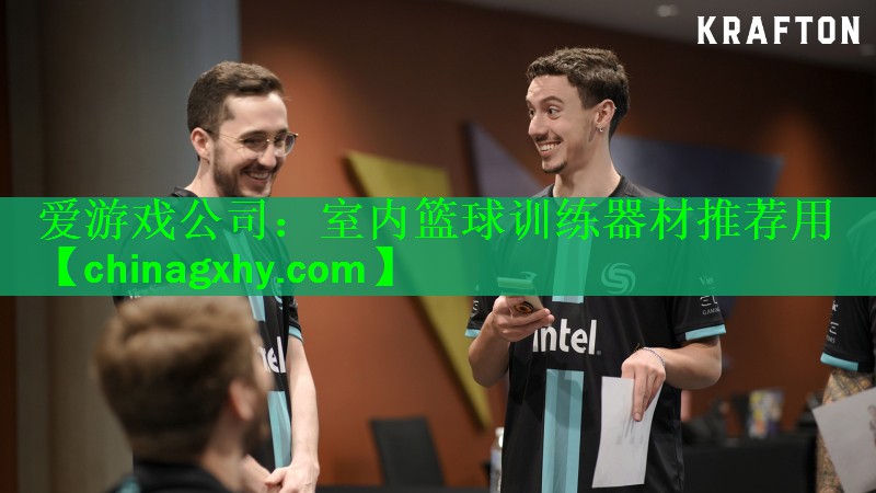 爱游戏公司：室内篮球训练器材推荐用