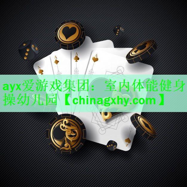 <strong>ayx爱游戏集团：室内体能健身操幼儿园</strong>