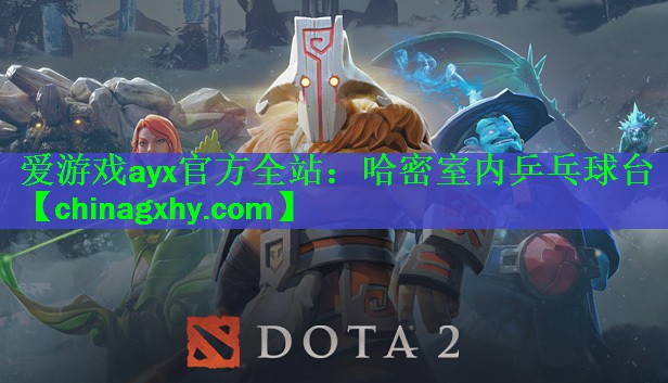 <strong>爱游戏ayx官方全站：哈密室内乒乓球台</strong>
