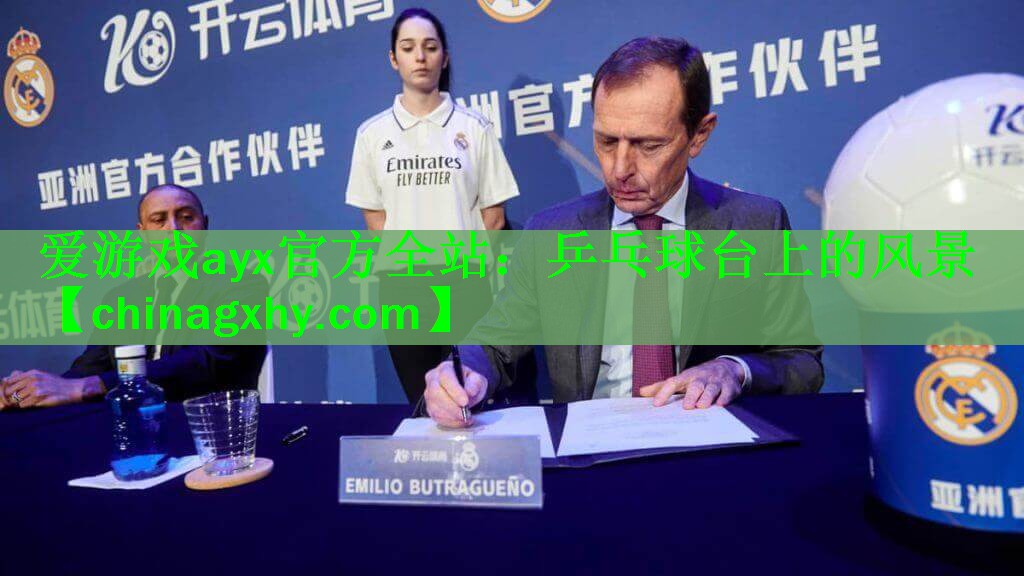 爱游戏ayx官方全站：乒乓球台上的风景