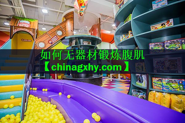 如何无器材锻炼腹肌