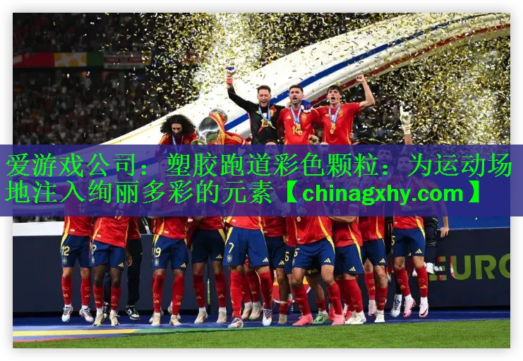 爱游戏公司：塑胶跑道彩色颗粒：为运动场地注入绚丽多彩的元素