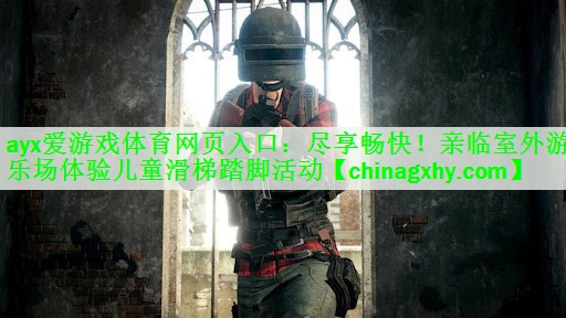ayx爱游戏体育网页入口：尽享畅快！亲临室外游乐场体验儿童滑梯踏脚活动