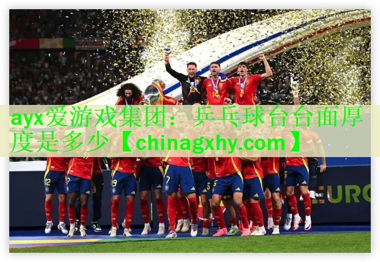 <strong>ayx爱游戏集团：乒乓球台台面厚度是多少</strong>