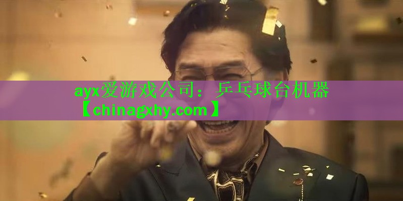 ayx爱游戏公司：乒乓球台机器