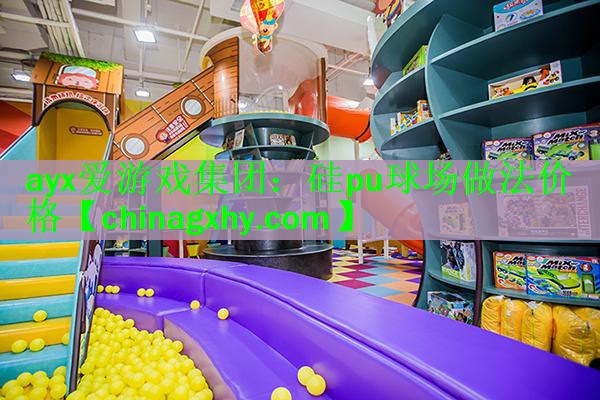 ayx爱游戏集团：硅pu球场做法价格