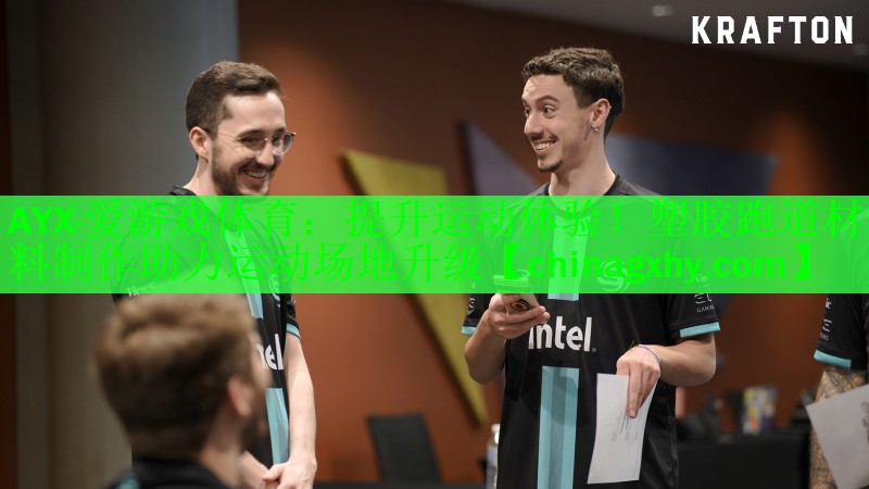 AYX·爱游戏体育：提升运动体验！塑胶跑道材料制作助力运动场地升级
