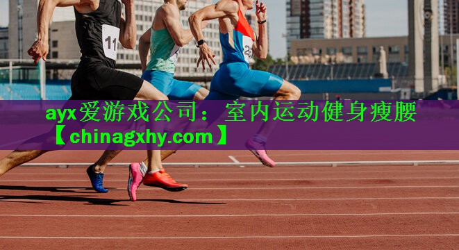 ayx爱游戏公司：室内运动健身瘦腰