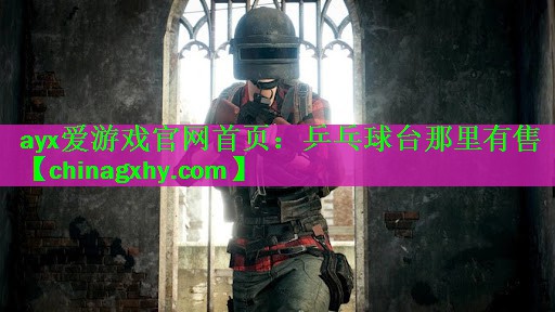 <strong>ayx爱游戏官网首页：乒乓球台那里有售</strong>