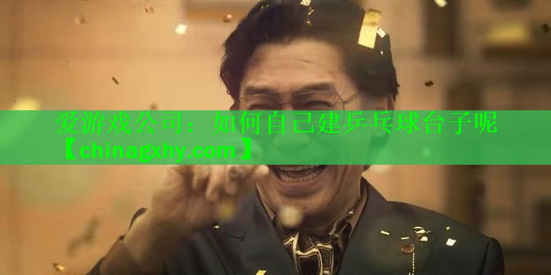 <strong>爱游戏公司：如何自己建乒乓球台子呢</strong>