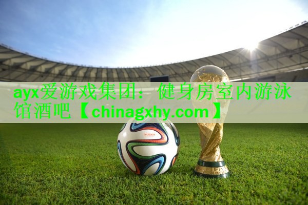 <strong>ayx爱游戏集团：健身房室内游泳馆酒吧</strong>
