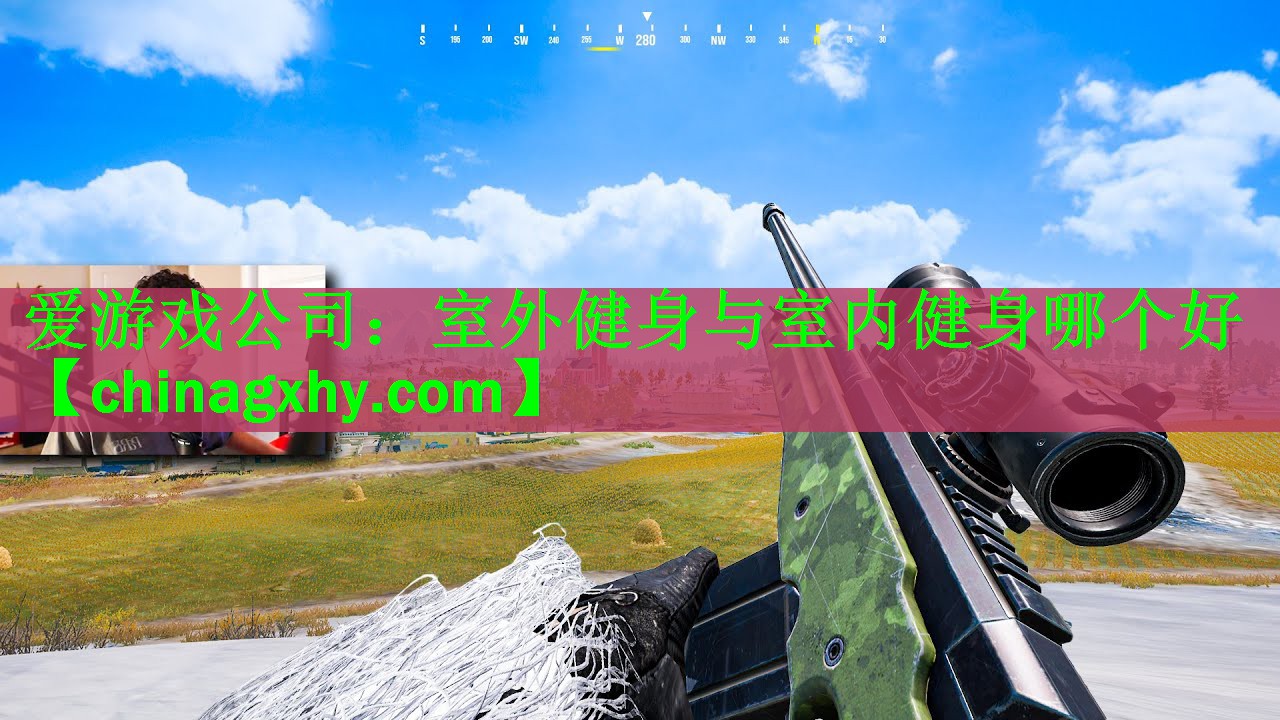 <strong>爱游戏公司：室外健身与室内健身哪个好</strong>