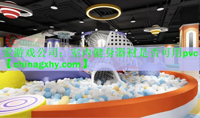 <strong>爱游戏公司：室内健身器材是否可用pvc</strong>